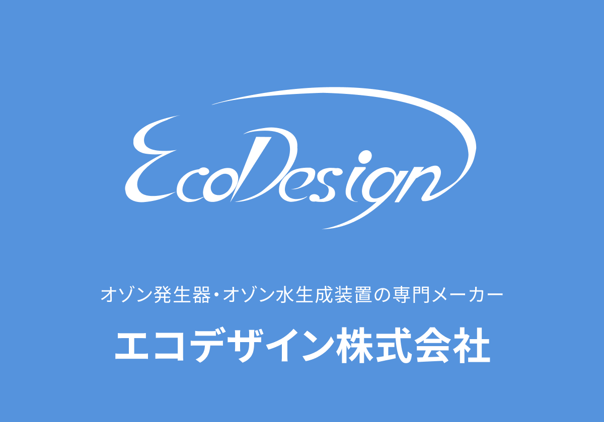 オゾン発生器・オゾン水生成装置 | オゾン受託試験 | オゾンレンタル